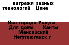 витражи разных технологий › Цена ­ 23 000 - Все города Услуги » Для дома   . Ханты-Мансийский,Нефтеюганск г.